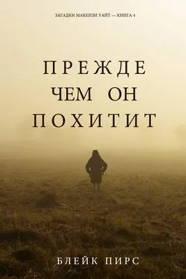 Прежде чем он похитит — обложка книги