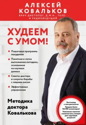 Худеем с умом! Методика доктора Ковалькова — обложка книги