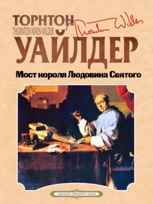 Мост короля Людовика Святого — обложка книги