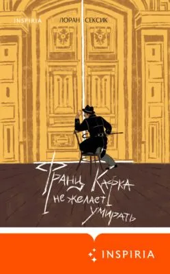 Франц Кафка не желает умирать — обложка книги