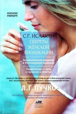 Секреты женской биолокации — обложка книги