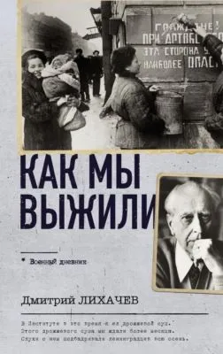 Как мы выжили — обложка книги