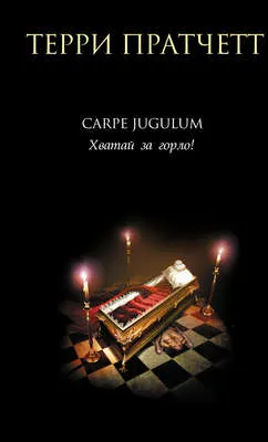 Carpe Jugulum. Хватай за горло! — обложка книги