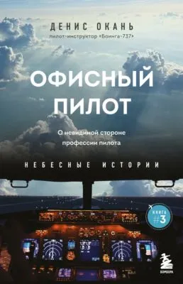 Офисный пилот. О невидимой стороне профессии пилота — обложка книги