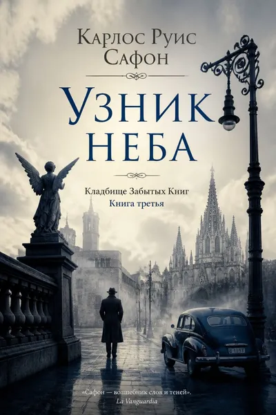 Узник неба — обложка книги