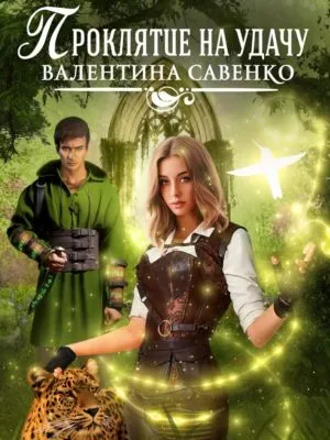 Проклятие на удачу — обложка книги