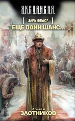 Еще один шанс… — обложка книги