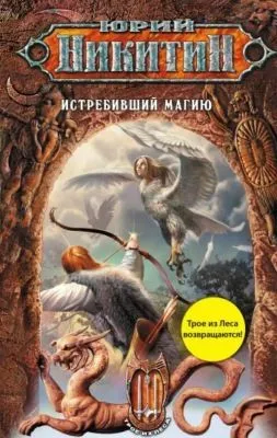 Истребивший магию — обложка книги