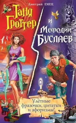 Таня Гроттер и Мефодий Буслаев. Улётные фразочки, цитатки и афоризмы! — обложка книги