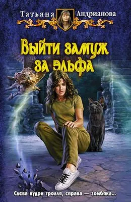 Выйти замуж за эльфа — обложка книги