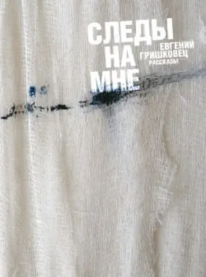 Следы на мне (сборник) — обложка книги