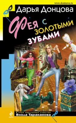 Фея с золотыми зубами — обложка книги