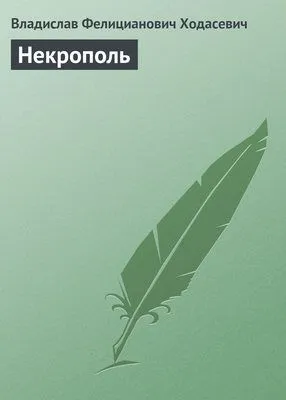 Некрополь — обложка книги