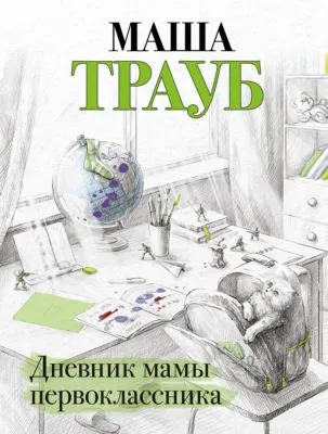 Дневник мамы первоклассника — обложка книги