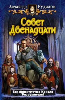 Совет Двенадцати — обложка книги