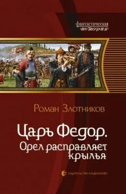Орел расправляет крылья — обложка книги