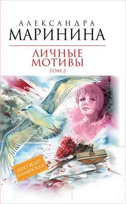 Личные мотивы. Том 2 — обложка книги