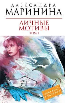 Личные мотивы. Том 1 — обложка книги