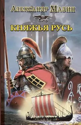 Княжья Русь — обложка книги