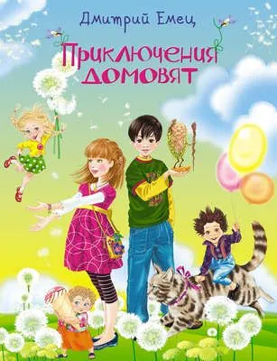 Приключения домовят — обложка книги