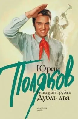 Гипсовый трубач. Дубль два — обложка книги