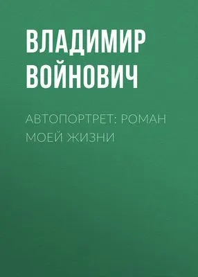 Автопортрет: Роман моей жизни — обложка книги