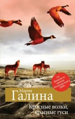 Красные волки, красные гуси (сборник) — обложка книги