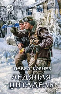 Ледяная Цитадель — обложка книги