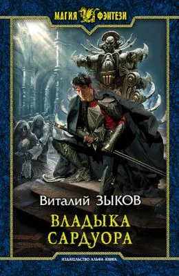 Владыка Сардуора — обложка книги