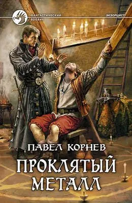 Проклятый металл — обложка книги