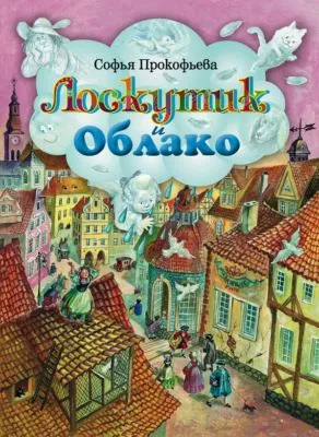 Лоскутик и Облако — обложка книги