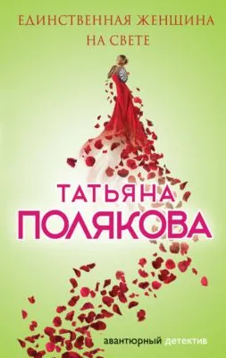 Единственная женщина на свете — обложка книги