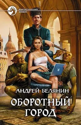 Оборотный город — обложка книги