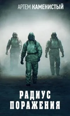 Радиус поражения — обложка книги
