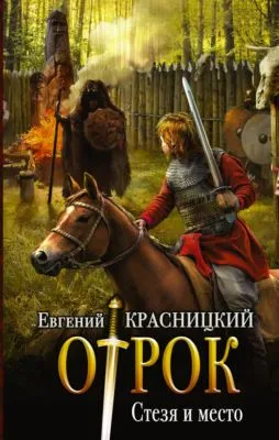 Отрок. Стезя и место — обложка книги