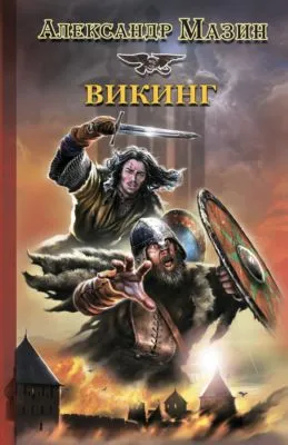 Викинг — обложка книги