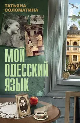 Мой одесский язык — обложка книги