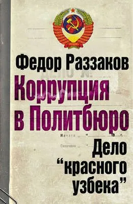 Коррупция в Политбюро. Дело «красного узбека» — обложка книги