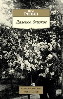 Далекое близкое — обложка книги