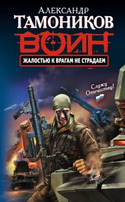Жалостью к врагам не страдаем — обложка книги