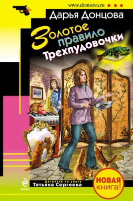 Золотое правило Трехпудовочки — обложка книги