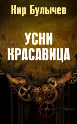 Усни, красавица — обложка книги