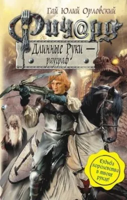 Ричард Длинные Руки – рауграф — обложка книги