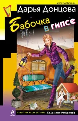 Бабочка в гипсе — обложка книги