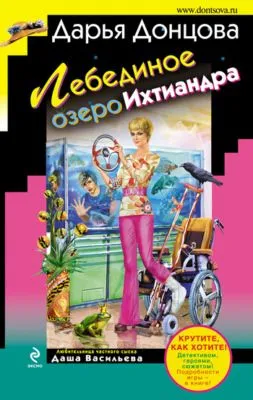 Лебединое озеро Ихтиандра — обложка книги
