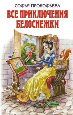 Все приключения Белоснежки (сборник) — обложка книги