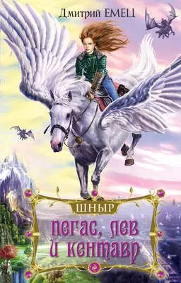 Пегас, лев и кентавр — обложка книги