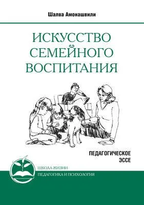 Искусство семейного воспитания. Педагогическое эссе — обложка книги