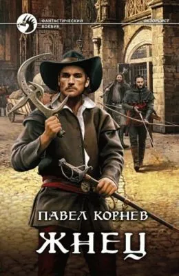 Жнец — обложка книги