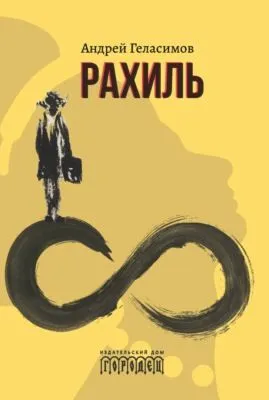 Рахиль — обложка книги